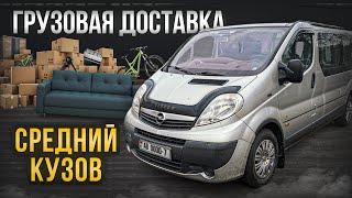 Яндекс ГРУЗОВОЙ. Средний кузов. На Opel Vivaro Long в МИНСКЕ.