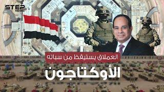 مقر الجيش المصري المرعب .. الأوكتاجون في مصر يعلن استيقاظ العملاق