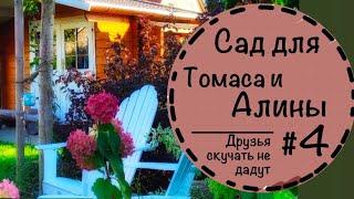 Сад для Томаса и Алины ️Ландшафтный дизайн на 8 сотках, в 7 зоне, для семьи из 6 человек.