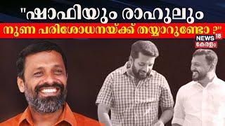 "ഷാഫിയും രാഹുലും നുണ പരിശോധനയ്ക്ക് തയ്യാറുണ്ടോ ?": Suresh Babu | Palakkad Black Money Allegation