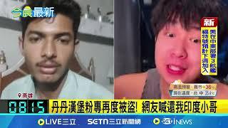 丹丹漢堡粉專再度被盜！網友喊還我印度小哥！｜三立新聞網 SETN.com