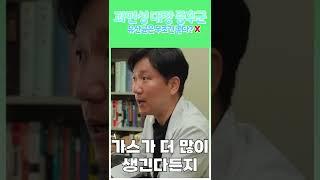 과민성대장증후군에 유산균을 먹으면 안되는 이유 #shorts