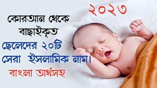 ছেলেদের ইসলামিক নাম || Boys Islamic Name || #islamicname