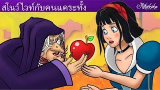 สโนว์ไวท์กับคนแคระทั้งเจ็ด  | การ์ตูน - นิทานก่อนนอนสำหรับเด็ก