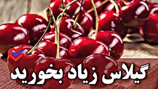 خواص و فواید گیلاس / گیلاس زیاد بخورید !!