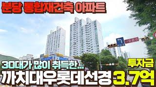 분당 통합재건축 때문에 30대가 많이 취득한 까치대우롯데선경아파트 3.7억