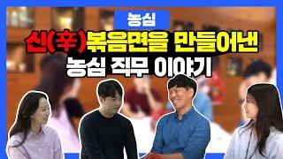 신라면 볶음면 탄생설화! 신제품 개발을 위한 농심 직원들의 직무톡!! ㅣ 농심 채용