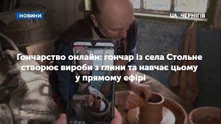 Гончарство онлайн: гончар із села Стольне створює вироби з глини та навчає цьому у прямому ефірі