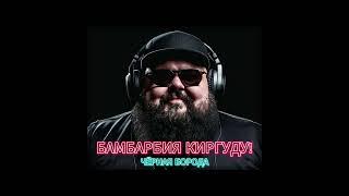 Чёрная Борода - Бамбрабия Киргуду!  (Official Audio)