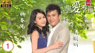 TVB愛情劇線上看 | 羅仲謙(施辰)被名媛摸胸照流出 | 羅仲謙 | 梁靖琪 | 徐子珊 | 吳卓羲 | 戀愛季節 01/20 | 粵語中字 | 2013