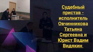 Судебный пристав исполнитель Овчинникова Татьяна Сергеевна и Юрист Вадим Видякин Киров в Законе