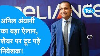 Anil Ambani का बड़ा ऐलान, शेयर खरीदने टूट पड़े निवेशक! | BIZ Tak