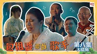 《包租婆要当歌手》第八集 - The Landlady Singer Episode 8