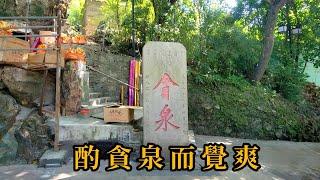 Travels to Guangzhou Tan Spring (officials will embezzle after drinking) 廣州貪泉遊記