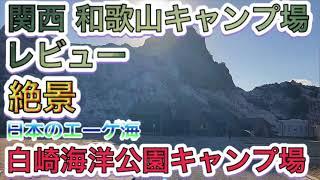 白崎海洋公園キャンプ場　絶景スポット日本のエーゲ海　関西和歌山県キャンプ場レビュー