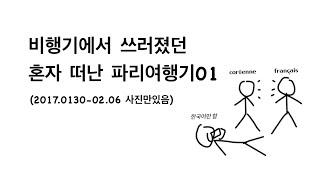 파리여행 | 기억 속에서 끄집어 낸 혼자 떠났던 첫 여행일기 01 | 2017년