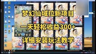 梦幻仙域拉新项目，单机一天轻松500+ 模拟器真机都可以操作