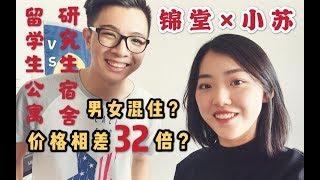 【两个UP主的面基故事】清华宿舍Room Tour|留学生公寓VS研究生宿舍|都有哪些宿舍神器？