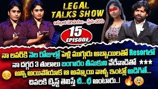 చీ..ఛీ అమ్మాయిలు ఇలా కూడా ఉంటారా..! Legal Talk with Anusha Ep-15 Exclusive Program | Real Life Story