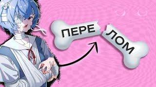 ЭСТЕТИКА СЛОМАННЫХ КОСТЕЙ
