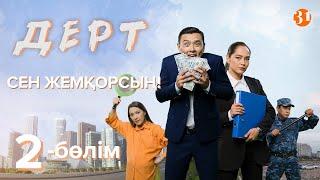 Сен жемқорсың! | Дерт | 2-бөлім