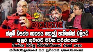 ක්ලබ් වසන්ත ඝාතනය සිදුවීම පිළිබඳ සුවිශේෂිම අනාවරණය | ස්විස්ටර්ලන්තයේ සිට එළියට | @MeeMassooTV