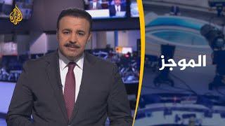 موجز الأخبار - العاشرة مساء (13/2/2020)