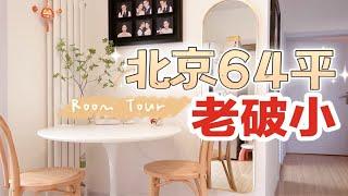 【Room Tour】看多了ins风奶油系，看点接地气的？北京64平小户型的三口之家/家居收纳·装饰干货/客厅·卧室·儿童房·阳台·卫生间·厨房好物/老破小装修