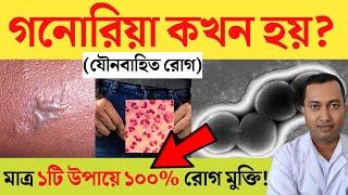 Ghonorrohea | গনোরিয়া রোগের ঔষধ কি ? গনোরিয়া কি এমন কেন হয় | গনোরিয়া | Ghonorrohea Symptoms |