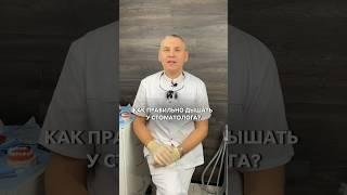 Как правильно ДЫШАТЬ у стоматолога. Раскрываем секрет #стоматолог #зубы