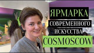 Обзор ярмарки современного искусства Cosmoscow 2024