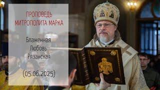 Проповедь митрополита МАРКА. Блаженная Любовь Рязанская (05.06.2025 г.)