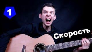 Скоростная игра на гитаре | Одержимость #1