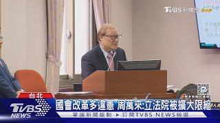 國會改革多違憲 周萬來:立法院被擴大限縮｜TVBS新聞 @TVBSNEWS02