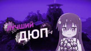  МОД ДЮП, DUPE MOD V2ДЮП КЛИЕНТ  ВСЕ СЕРВЕРА ️ 2024, FunTime, ReallyWorld, HolyWorld