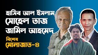 বিশেষ মোনাজাত-৪।হাসিব আল ইসলাম,সোহেল তাজ,জামিল আহমেদ॥ Bangladesh | sohel taj |