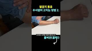 팔꿈치 통증 이곳 1분만 풀어 주면 주사 안맞아도 고칠 수 있습니다. 2편