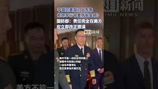 中国因美国对台军售拒绝举行中美防长会晤？国防部：责任完全在美方，美方应立即改正错误