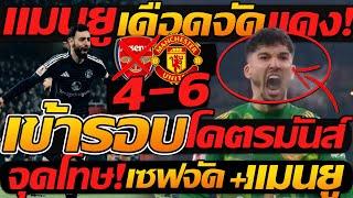 #โคตรมันส์ ดราม่า !! แมนยู ฟอร์เทพ เล่น 10คน ชนะ 6-4 เข้ารอบ เอฟเอ คัพ - แตงโมลง ปิยะพงษ์ยิง