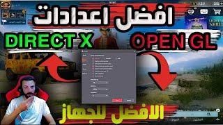 افضل اعدادات للعبه ببجي على  المحاكي بين DIRECT X OPEN GL والافضل للجهاز