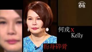 愛的萬物論 第24集 何戎 Kelly 愛的真諦 修煉婚姻的悲歡歲月