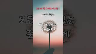 제54수행 어머니 사랑보다 큰 자비의 힘, 자애경#명상 #불교경전 #명언
