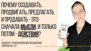 Как создавать, продвигать, предлагать и продавать?