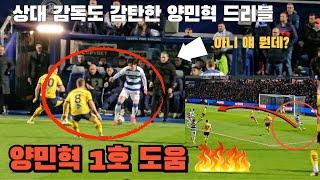 양민혁 시즌 1호 도움!! 현지 팬들의 기립박수 ㄷㄷ [QPR vs 더비] 직캠 하이라이트