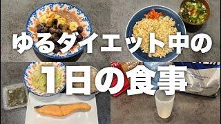 【健康的に痩せる1日の食事】リアルにこんなもの食べてます！