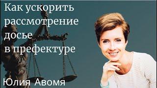 Как Ускорить Рассмотрение Досье во Французской Префектуре. Продление ВНЖ Франции. Советы Адвоката