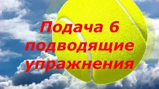 50 Теннис Подача 6 Подводящие упражнения к базовому движению