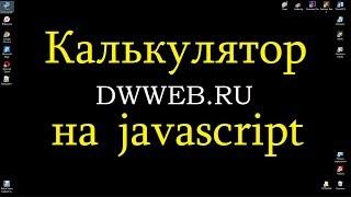 Калькулятор на яваскрипте, как в  Windows 10 -  calculator in JavaScript