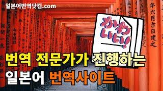 일본어번역 전문가 일본어번역사이트 번역회사 '일본어번역닷컴.com' / 한국어를 일본어로 번역, 일본어를 한국어로 번역 | 일본어번역기