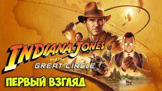 Indiana Jones and the Great Circle - Начало Великого приключения ( Первый взгляд )
